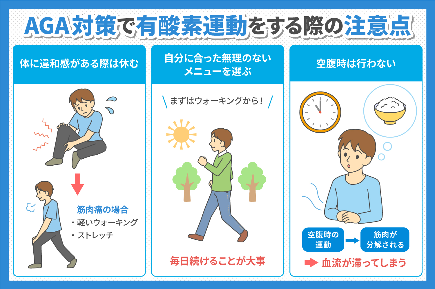 AGA対策として有酸素運動をする際の3つの注意点