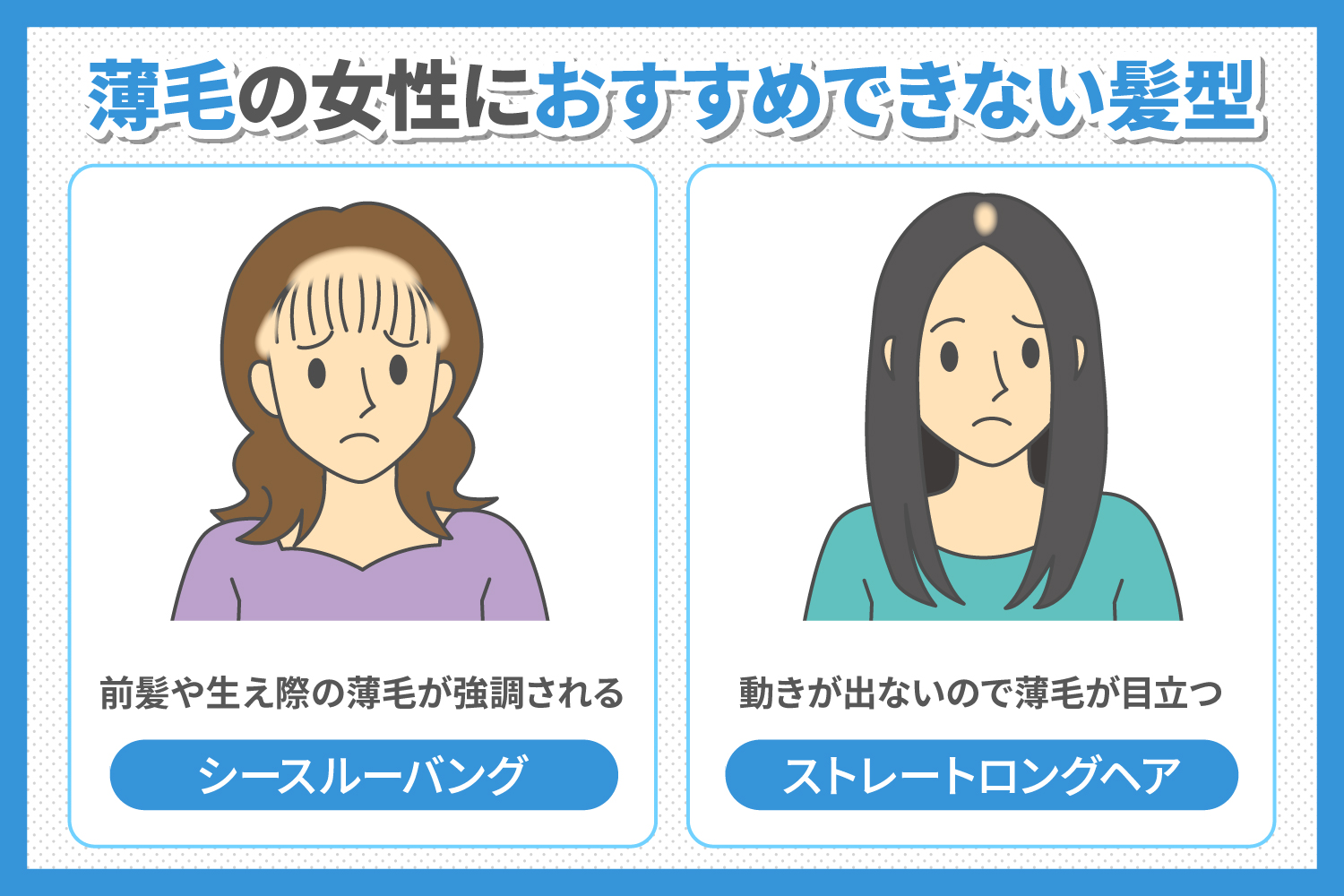 薄毛の女性に向かない髪型