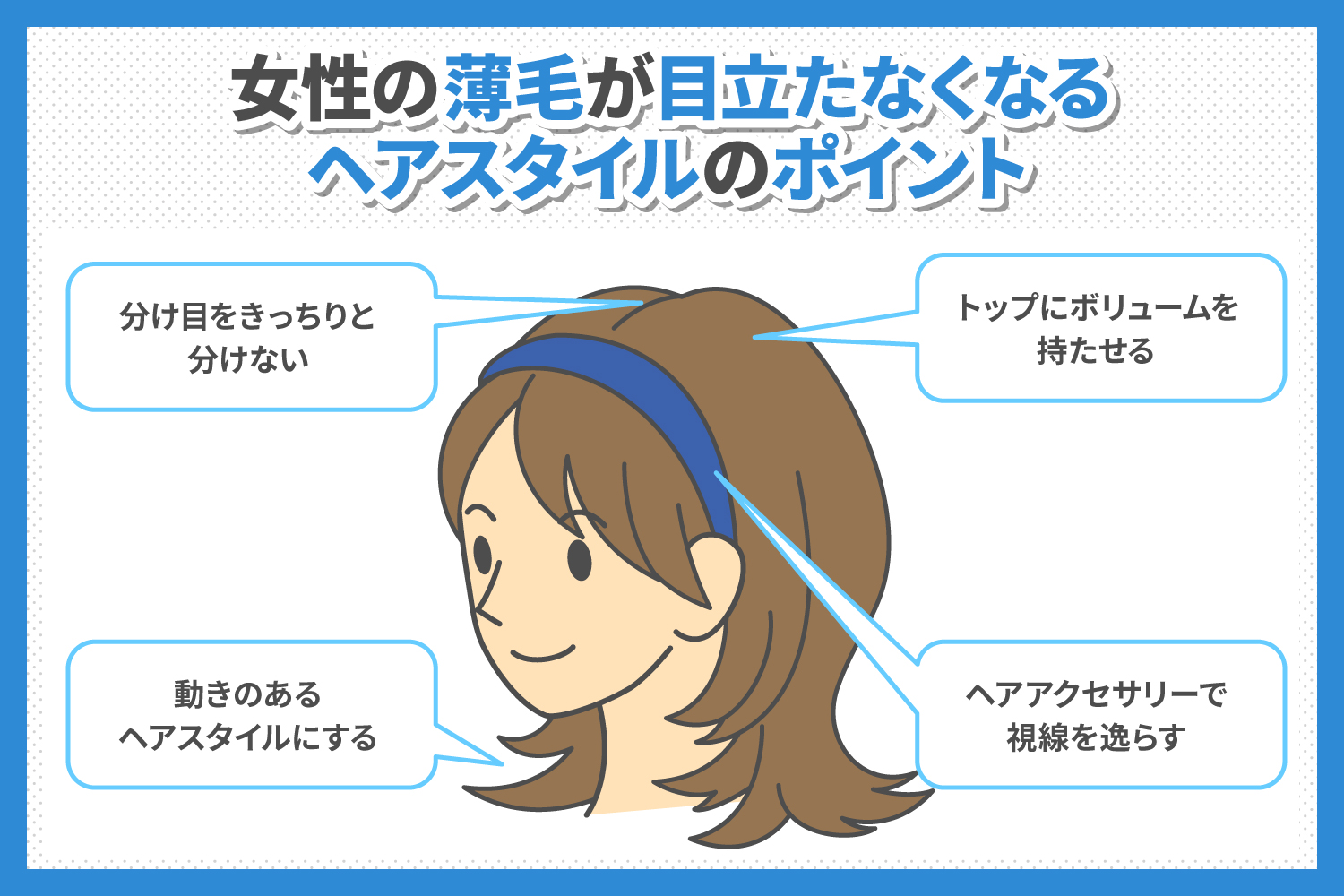 女性の薄毛を目立たなくするためのポイント